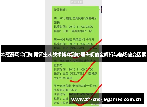 欧冠赛场冷门如何诞生从战术博弈到心理失衡的全解析与临场应变因素 欧冠赛场冷门如何诞生从战术博弈到心理失衡的全解析与临场应变因素