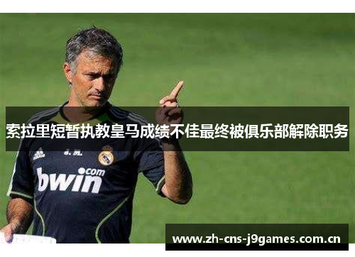 索拉里短暂执教皇马成绩不佳最终被俱乐部解除职务 索拉里短暂执教皇马成绩不佳最终被俱乐部解除职务