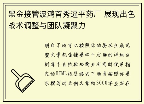 黑金接管波鸿首秀逼平药厂 展现出色战术调整与团队凝聚力 黑金接管波鸿首秀逼平药厂 展现出色战术调整与团队凝聚力