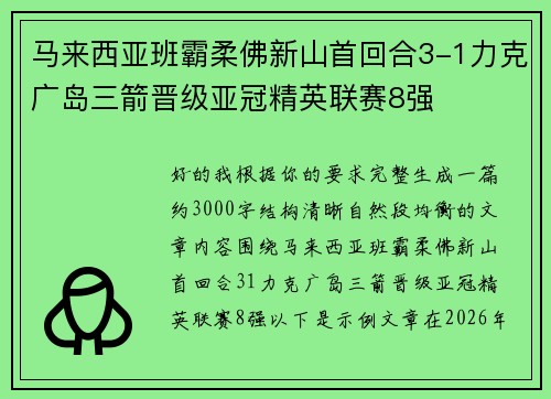 马来西亚班霸柔佛新山首回合3-1力克广岛三箭晋级亚冠精英联赛8强 马来西亚班霸柔佛新山首回合3-1力克广岛三箭晋级亚冠精英联赛8强