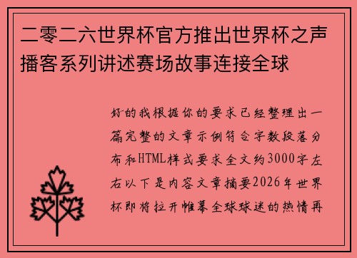 二零二六世界杯官方推出世界杯之声播客系列讲述赛场故事连接全球 二零二六世界杯官方推出世界杯之声播客系列讲述赛场故事连接全球