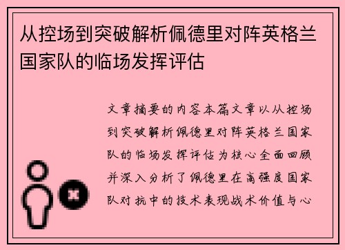 从控场到突破解析佩德里对阵英格兰国家队的临场发挥评估 从控场到突破解析佩德里对阵英格兰国家队的临场发挥评估