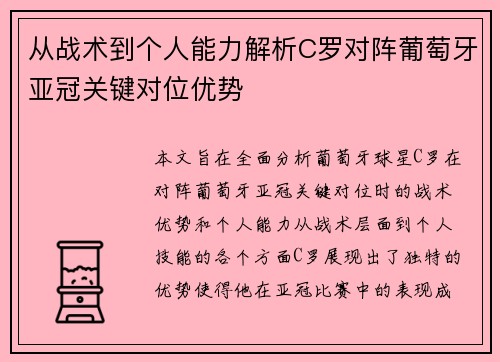 从战术到个人能力解析C罗对阵葡萄牙亚冠关键对位优势 从战术到个人能力解析C罗对阵葡萄牙亚冠关键对位优势