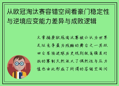 从欧冠淘汰赛容错空间看豪门稳定性与逆境应变能力差异与成败逻辑 从欧冠淘汰赛容错空间看豪门稳定性与逆境应变能力差异与成败逻辑