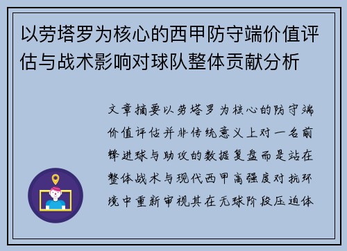 以劳塔罗为核心的西甲防守端价值评估与战术影响对球队整体贡献分析 以劳塔罗为核心的西甲防守端价值评估与战术影响对球队整体贡献分析