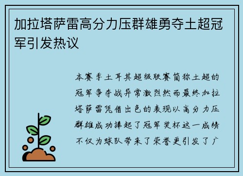 加拉塔萨雷高分力压群雄勇夺土超冠军引发热议 加拉塔萨雷高分力压群雄勇夺土超冠军引发热议