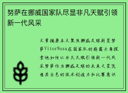努萨在挪威国家队尽显非凡天赋引领新一代风采