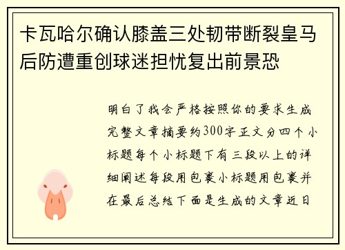 卡瓦哈尔确认膝盖三处韧带断裂皇马后防遭重创球迷担忧复出前景恐 卡瓦哈尔确认膝盖三处韧带断裂皇马后防遭重创球迷担忧复出前景恐