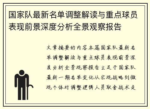 国家队最新名单调整解读与重点球员表现前景深度分析全景观察报告 国家队最新名单调整解读与重点球员表现前景深度分析全景观察报告
