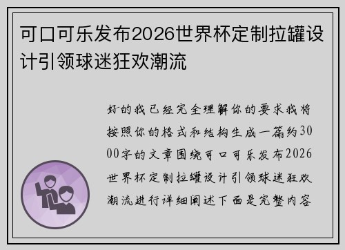 可口可乐发布2026世界杯定制拉罐设计引领球迷狂欢潮流 可口可乐发布2026世界杯定制拉罐设计引领球迷狂欢潮流