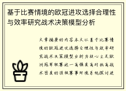 基于比赛情境的欧冠进攻选择合理性与效率研究战术决策模型分析 基于比赛情境的欧冠进攻选择合理性与效率研究战术决策模型分析