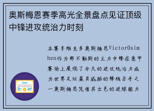 奥斯梅恩赛季高光全景盘点见证顶级中锋进攻统治力时刻 奥斯梅恩赛季高光全景盘点见证顶级中锋进攻统治力时刻