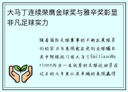 大马丁连续荣膺金球奖与雅辛奖彰显非凡足球实力