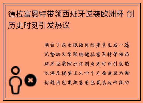 德拉富恩特带领西班牙逆袭欧洲杯 创历史时刻引发热议 德拉富恩特带领西班牙逆袭欧洲杯 创历史时刻引发热议