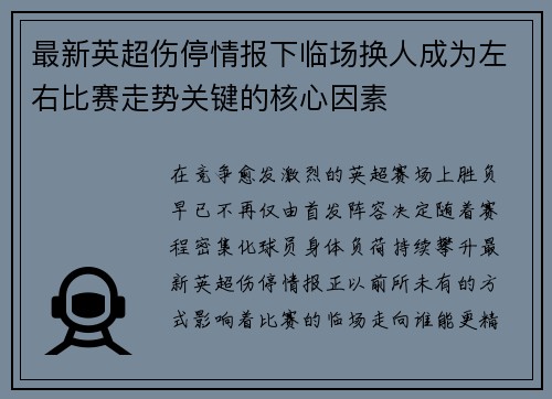 最新英超伤停情报下临场换人成为左右比赛走势关键的核心因素
