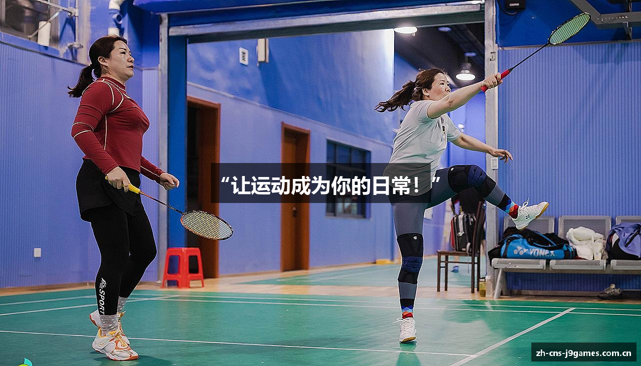 “让运动成为你的日常！”